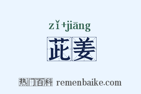 茈姜是什么意思的图片